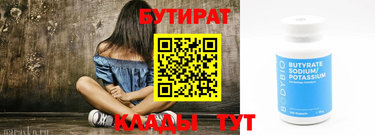 БУТИРАТ Butirat Камень-на-Оби