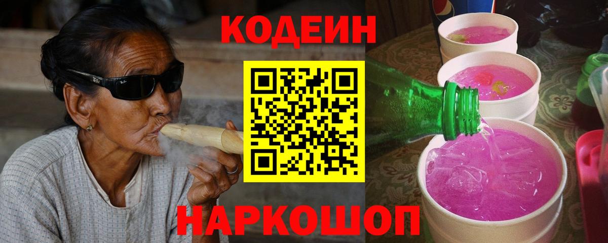 Кодеин Purple Drank  Codein Purple Drank  Камень-на-Оби  Вход с VPN 